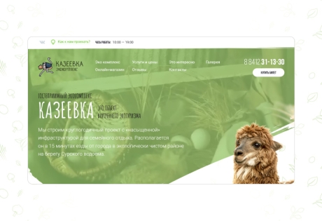 Разработка сайта экокомплекса «Казеевка», вторая версия